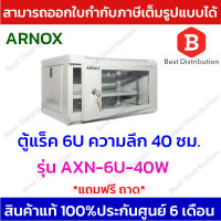 ARNOX RACK ตู็แร็ค ขนาด 6U ความลึก 40 เซนติเมตร รุ่น AXN-6U-40W สีขาว * แถมฟรีถาด