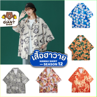 GIANTSHOP เสื้อฮาวาย เสื้อเชิ้ต hawaii หลายสไตล์ 100 แบบ SEASON 12