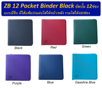 ZB 12 Pocket Binder อัลบั้ม 12ช่องแบบซิบรูดเปิดปิด มี20แผ่น ใส่ได้ 480ช่อง