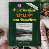 สืบประวัติชาติไทยน่านเจ้าอาณาจักรของใคร งานค้นคว้าความป็นมาของชนชาติไทย จากหลักฐานและข้อมูลที่แตกต่างจากนักประวัติศาสตร์