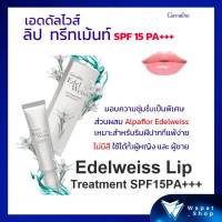 ลิปทรีทเมนท์ ป้องกันริมฝีปากไม่ให้แห้งลอก กิฟฟารีน Edelweiss Lip Treatment เอดดัลไวส์ ลิป ทรีทเมนท์ เอสพีเอฟ 15 พีเอ+++