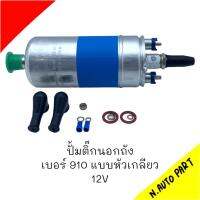 ปั้มติ๊กนอกถัง BOSCH  ลูกเใหญ่ 12V 5 บาร์  แบบหัวเกลียว #0-580-254-910