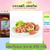 แฮมก้อนเจ โยตา 450 กรัม อาหารเจ วัตถุดิบเจ อาหารเพื่อสุขภาพ อาหารลดไขมัน อาหารมังสวิรัติ