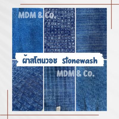 [ตัดแบ่งเป็นหลา] ผ้าสโตนวอช (Stonewash) หน้ากว้าง 44 - 45" - ผ้าฝ้าย ชินมัย ด็อบบี้ ฯลฯ