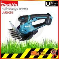 MAKITA เครื่องเล็มหญ้าไร้สาย UM600DZ ขนาด6-5/16(160มม.) um600 12V (เครื่องเปล่า ไม่รวมแบต)