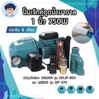 ปั๊มเจ็ทคู่ดูดน้ำบาดาล 1 นิ้ว 750W ดูดแรง ดูดลึก ประกัน 6 เดือน มี2รุ่นให้เลือก OSUKA รุ่น OKJP-850 และ WEDO รุ่น DP-370 (MR)