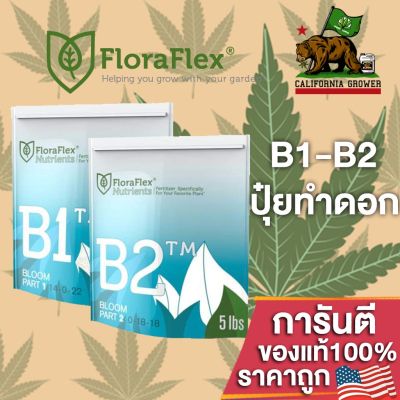 FloraFlex B1-B2 ปุ๋ยหลักทำดอกขนาดแบ่งขาย 50g/100g/200g ของแท้จากUSA100%