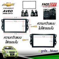 หน้ากากวิทยุ AVEO CAPTIVA หน้ากากวิทยุติดรถยนต์ 7" นิ้ว 2 DIN CHEVROLET เชฟโรเลต อาวีโอ้ แคปติว่า ปี 2006-2012 สีดำ ยี่ห้อ FACE/OFF