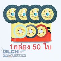 ใบตัดเหล็ก ขนาด4นิ้ว 1กล่อง มี50ใบ