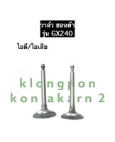 วาล์ว ฮอนด้า GX240 วาว เครื่องยนต์อเนกประสงค์ วาล์วไอดีGX240 วาล์วไอเสียGX240 วาล์วฮอนด้า วาล์วgx240 อะไหล่ฮอนด้า อะไหล่เครื่องสูบน้ำ