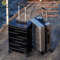 กระเป๋าเดินทางล้อลาก กระเป๋าเดินทาง กระเป๋าเดินทางขนาด20/24 นิ้ว ล้อสากล กระเป๋าเดินทาง จัดส่งเฉพาะจุดในไม่กี่วินาที! จัดส่งจากกรุงเทพ