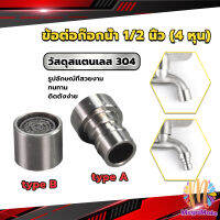 M.Mate สแตนเลส 304 ขั้วต่อก๊อกน้ำหัวฉีดอะแดปเตอร์ก๊อกน้ำ G1/2" Faucet Adapter Nozzle