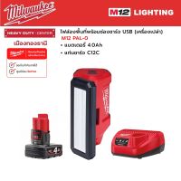 Milwaukee - M12 PAL-0 ไฟส่องพื้นที่พร้อมช่องชาร์จ USB พร้อมแบตเตอรี่ 4.0Ah และแท่นชาร์จ C12C