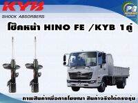 โช๊คหน้า HINO FE /KYB EXCEL-G(1คู่)