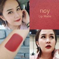 ( มีปลายทาง ) น้อยลิปแมท - สีน้ำหมาก Noy Lip Matte ลิปน้อย ลิปสติก ลิปแมท ลิป ติดทน กันน้ำ ริมฝีปากชุ่มชื้น ไม่แห้ง ไม่ลอก ไม่ขุย