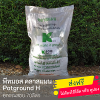 ส่งฟรี พีทมอส คลาสแมน Potground H 70ลิตร ยกกระสอบ