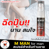 **ไม่ระบุชื่อสินค้าหน้ากล่อง** สเปย์ เอ็ม แมน ม้อย M MAN MORS สเปรย์สำหรับท่านชาย ฉีดก่อนกิจกรรม สเปรย์น้องชาย กลิ่นหอม ไม่ฉุน ลดกลิ่น