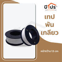 เทปพันเกลียว 10m. x1.5cm. เนื้อเทปหนาพิเศษ เหนียว  ใช้พันเกลียวท่อPVC งานประปา