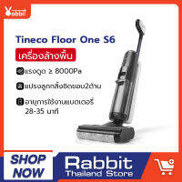 Tineco Floor One S6 เครื่องล้างพื้น เครื่องดูดฝุ่น ดูดฝุ่น ถูพื้น ล้างพื้น ครบจบในเครื่องเดียว iLoop