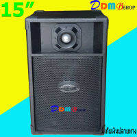 ตู้พร้อมลำโพง15 นิ้ว สีระเบิด สำหรับกลางแจ้ง-ในบ้าน รุ่น 15EV-TW B999 ตู้กระแทก ไม้ปาติเกิล ราคาต่อใบ สินค้าพร้อมส่ง มีเก็บเงินปลายทาง