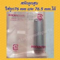 สลักลูกสูบ ใส่ลูกสูบขนาด 76 mm และขนาด 76.5 mm.ได้ ใส่รถ Crf250 M L Rally/CRF300L/CRF300Rally ,Cbr300/Cb300/Rebel300 ใหม่ แท้ศูนย์