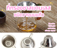 ที่กรองชาสแตนเลสแท้(Stainless Steel Tea Infuser)?ชนิดวางบนแก้ว?สแตนเลสแท้ไม่เป็นสนิม?ใช้งานง่าย?กรองชาละเอียดมาก?