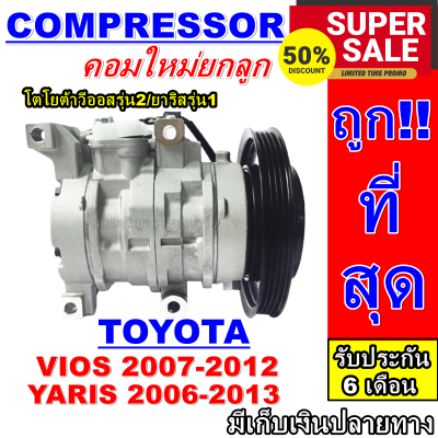 ลดแรง ถูกสุด!!! การันตีคุณภาพ (ใหม่มือ1) COMPRESSOR Toyota  Vios 2007-2012 Yaris 2006-2013 ยาริส ปี 2006-2013 โตโยต้าวีออส ปี 2007-2012