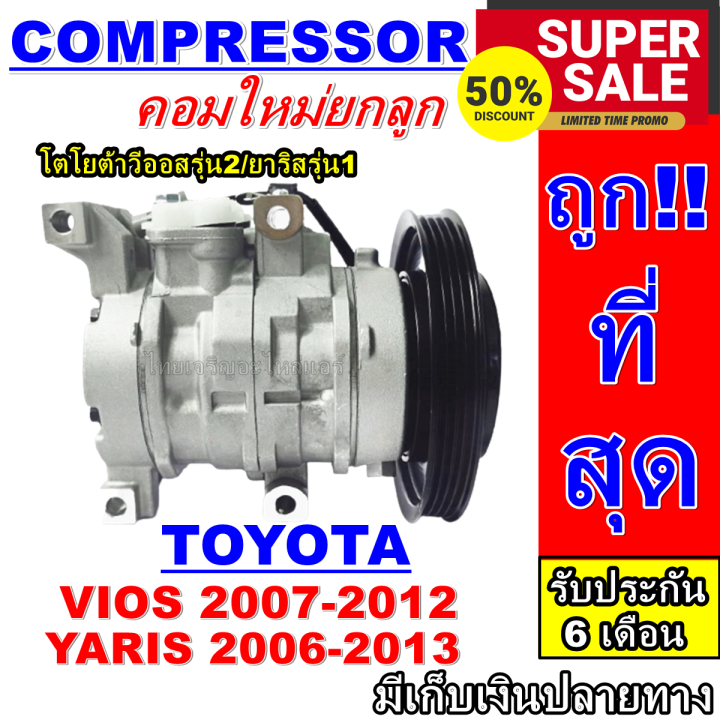 ลดแรง-ถูกสุด-การันตีคุณภาพ-ใหม่มือ1-compressor-toyota-vios-2007-2012-yaris-2006-2013-ยาริส-ปี-2006-2013-โตโยต้าวีออส-ปี-2007-2012