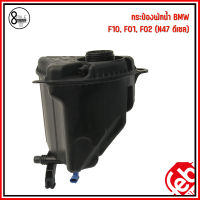 BMW กระป๋องพักน้ำ (ไม่รวมฝา) F10, F01, F02 (N47 ดีเซล) แบรนด์ FEBI เบอร์แท้ 17137647283 บีเอ็มดับบลิว Expansion Tank