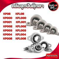 ตลับลูกปืนตุ๊กตา KP08 000 001 002 003 004 005 006 KFL08 000 001 002 003 004 005 KFL006 (BEARING UNITS) Sugoi diy