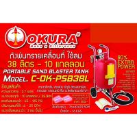 สินค้าขายดี!!!! ถังพ่นทรายเคลื่อนที่ ใช้ลม 38ลิตร - 10 แกลลอน OKURA C-OK-PSB38L ของใช้ในบ้าน เครื่องใช้ในบ้าน เครื่องใช้ไฟฟ้า ตกแต่งบ้าน . บ้าน ห้อง ห้องครัว ห้องน้ำ ห้องรับแขก