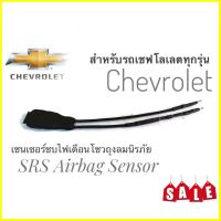 TwS เซนเซอร์พวงมาลัย ลบไฟเตือน ถุงลมนิรภัย SRS Airbag Sensor ตัวหลอกแอร์แบค พวงมาลัย สำหรับรถเชฟโลเลตคุณภาพดี*