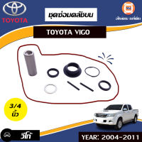 Toyota ชุดซ่อมคลัชบน อะไหล่รถรุ่น วีโก้ 3/4 (1ชุด)