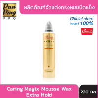 ผลิตภัณฑ์จัดแต่งทรงผมชนิดแข็ง Caring Magix Mousse Wax Extra Hold 220 มล.