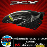 บังโคลนท้ายตัวใน กันดีดใน PCX 2018-2020 (งานเบิกศูนย์) เคฟล่าสาน 5 มิติ