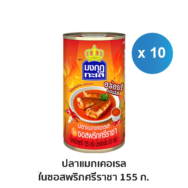 มงกุฏทะเล-แมกเคอเรล-ในซอสพริกศรีราชา-ขนาด-155-กรัม-x-10-กระป๋อง