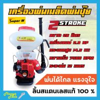 เครื่องพ่นปุ๋ย พ่นเมล็ดพันธุ์ 2 จังหวะ Super M รุ่น SM26L ขนาด 26 ลิตร ลิ้นสแตนเลสแท้ 100%