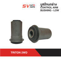 (2ตัว) ชุดบูชปีกนกล่าง MITSUBISHI TRITON ไทรทัน ตัวเตี้ย ขับ 4X2WD   |  LOWER CONTROL ARM BUSH