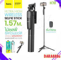 Hoco K19 Ultra High Wireless Selfie Stick ไม้เซลฟี่พร้อมขาตั้งยืดได้ มีรีโมทบลูทูธ