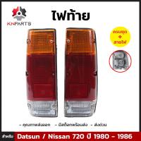 ไฟท้าย Diamond + หลอดไฟ 1 คู่ (ซ้าย+ขวา) สำหรับ Nissan Datsun 720 1980-1985