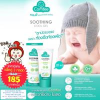 (แพคคู่) Comfee Soothing Cool Gel โลชั่นสมุนไพรทาลดอาการท้องอืดสำหรับเด็ก ขนาด 20 ml.