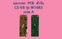 แผงวงจร PCB ตัวรับ CS-V8 รุ่น W16R3 ของเทียบ แผงสีน้ำตาล เกรด A