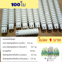 ระเบียงเกษตร ถ้วยปลูกผักไฮโดรโปนิกส์สีขาว แพ็คละ 100 ใบ