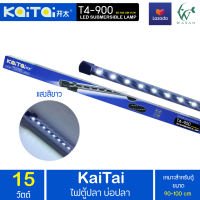 Kaitai LED Electronic Submerged Lamp T4-900 15W ไฟสีขาว หลอดไฟใต้น้ำ BY วสันต์อุปกรณ์ปลาสวยงาม