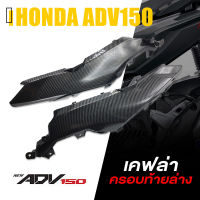 ครอบ ท้ายตัวล่าง ข้างท้ายล่าง ซ้าย - ขวา เฟรม เคฟล่า ABS | HONDA ADV150 | อะไหล่ แต่ง มอเตอร์ไซค์