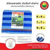 ผ้าใบพลาสติก บลูชีท ฟ้าขาว ขนาด 6x6, 7x7, 8x8 ผ้าเต็นท์ TARPAULIN BLUEWHITE MITSAHA ผ้าฟาง ผ้าใบ ผ้าเต้นท์ ผ้าเต้น ผ้าคลุม มิตสห