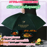 EXQUISITE ฝาปิดอาหารเก็บอุหภูมิ ช่วยป้องกันเชื้อโรค และฝุ่นละออง