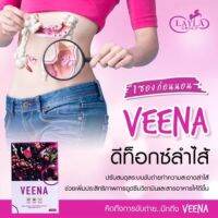 (1 แถม 1) วีน่า ดีท็อกซ์ Veena detox  พร้อมส่ง++