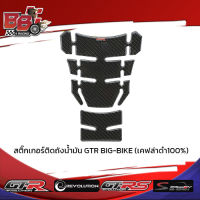 สติ๊กเกอร์ติดถังน้ำมัน GTR BIG-BIKE (เคฟล่าดำ100%)