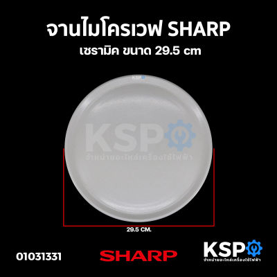 จานไมโครเวฟ Sharp เซรามิค 29.5cm Microwave Plate Ceramic อะไหล่ไมโครเวฟ